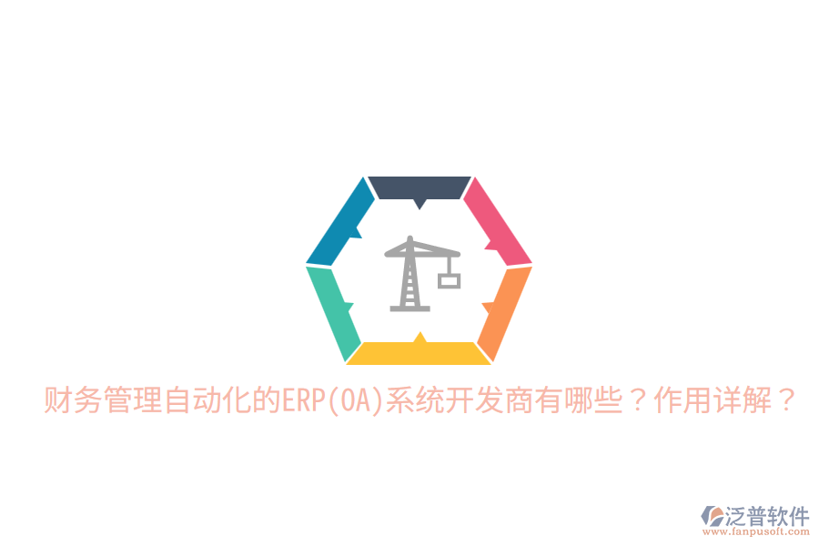 財(cái)務(wù)管理自動(dòng)化的ERP(OA)系統(tǒng)開發(fā)商有哪些？作用詳解？