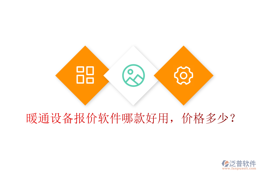 暖通設備報價軟件哪款好用，價格多少？