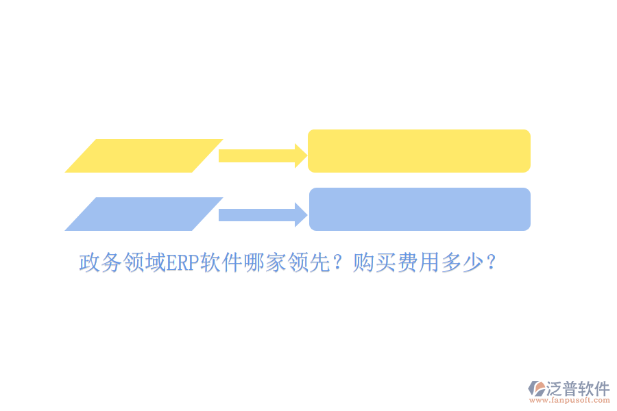 政務(wù)領(lǐng)域ERP軟件哪家領(lǐng)先？購(gòu)買費(fèi)用多少？