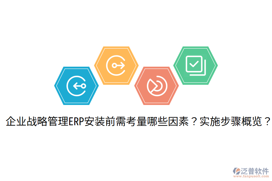  企業(yè)戰(zhàn)略管理ERP安裝前需考量哪些因素？實(shí)施步驟概覽？