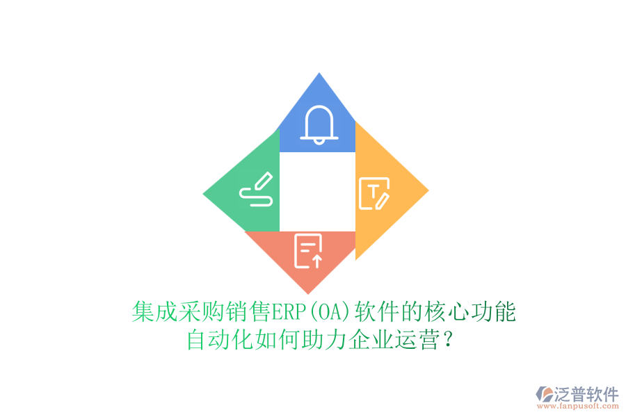 集成采購銷售ERP(OA)軟件的核心功能，自動化如何助力企業(yè)運營？