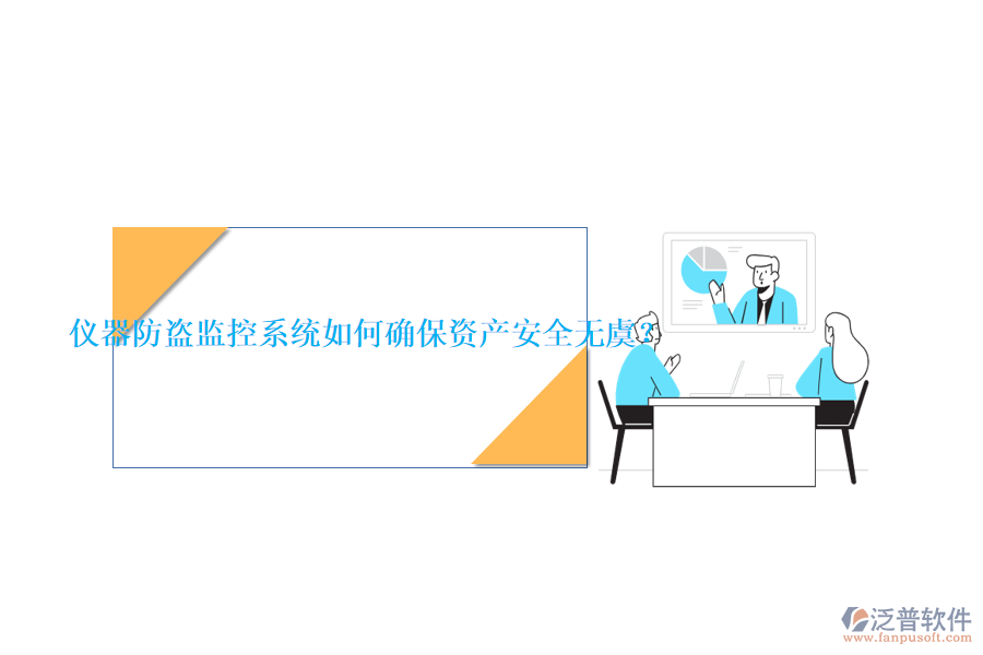 儀器防盜監(jiān)控系統(tǒng)如何確保資產(chǎn)安全無(wú)虞？