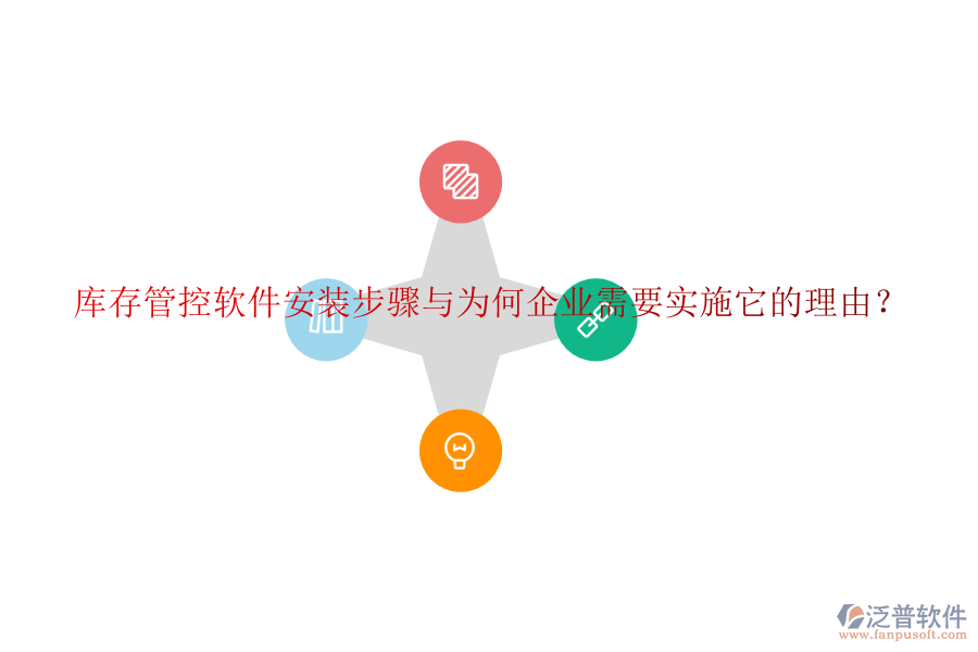 庫(kù)存管控軟件安裝步驟與為何企業(yè)需要實(shí)施它的理由？