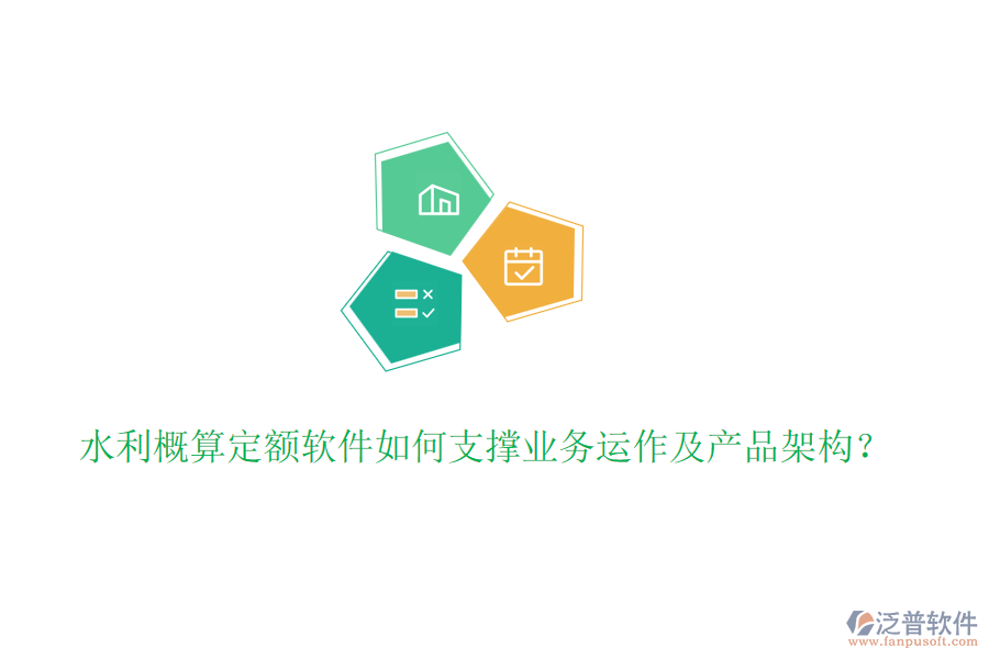 水利概算定額軟件如何支撐業(yè)務(wù)運(yùn)作及產(chǎn)品架構(gòu)？