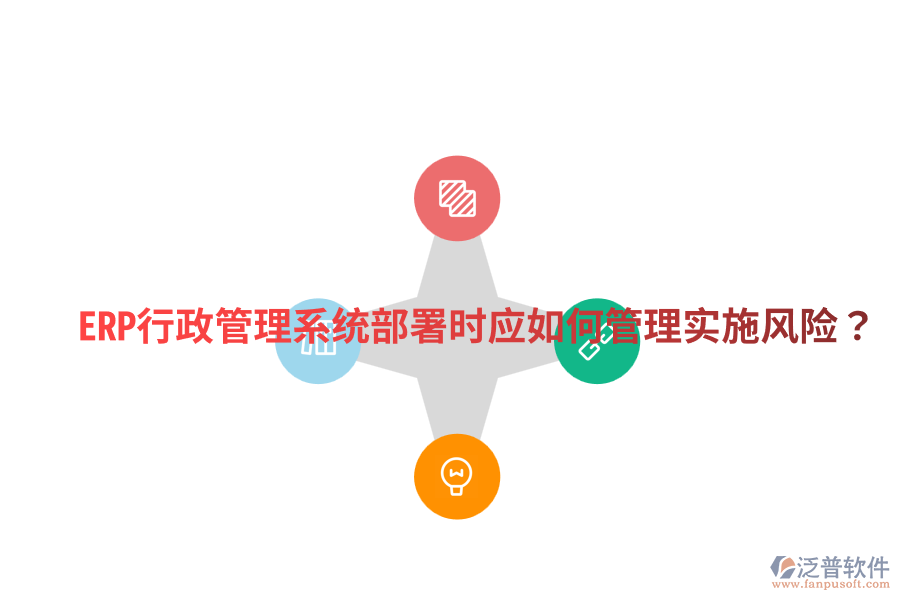  ERP行政管理系統(tǒng)部署時應(yīng)如何管理實施風險？