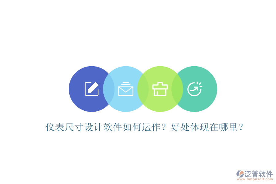 儀表尺寸設(shè)計軟件如何運作？好處體現(xiàn)在哪里？
