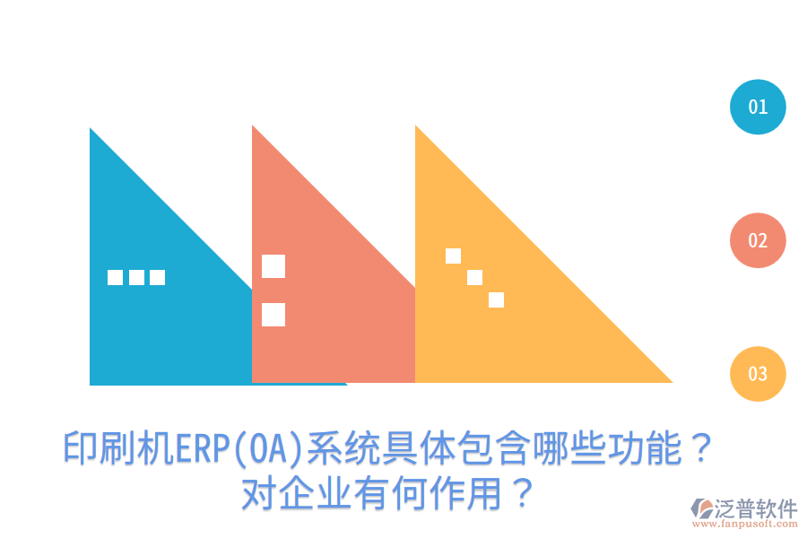  印刷機(jī)ERP(OA)系統(tǒng)具體包含哪些功能？對(duì)企業(yè)有何作用？