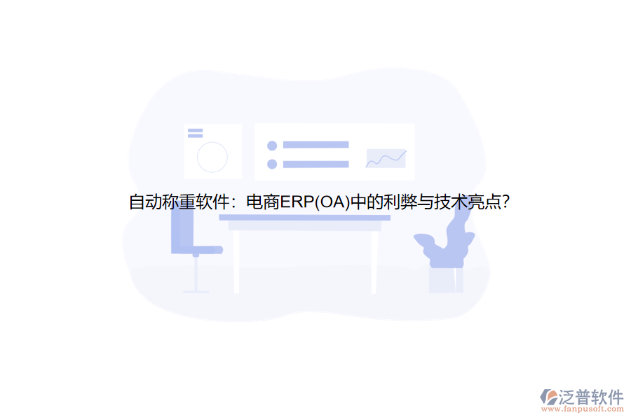 自動(dòng)稱重軟件：電商ERP(OA)中的利弊與技術(shù)亮點(diǎn)？
