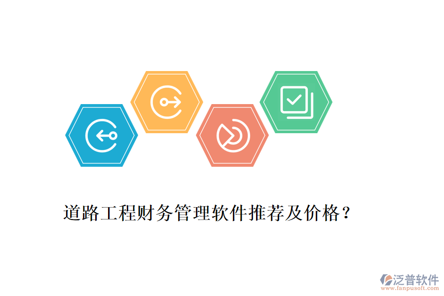 道路工程財(cái)務(wù)管理軟件推薦及價(jià)格？