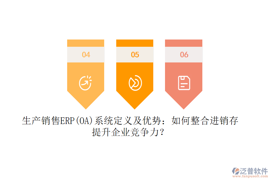 生產(chǎn)銷售ERP(OA)系統(tǒng)定義及優(yōu)勢(shì)：如何整合<a href=http://www.digitaldepost.com/jinxiao/ target=_blank class=infotextkey>進(jìn)銷存</a>，提升企業(yè)競(jìng)爭(zhēng)力？