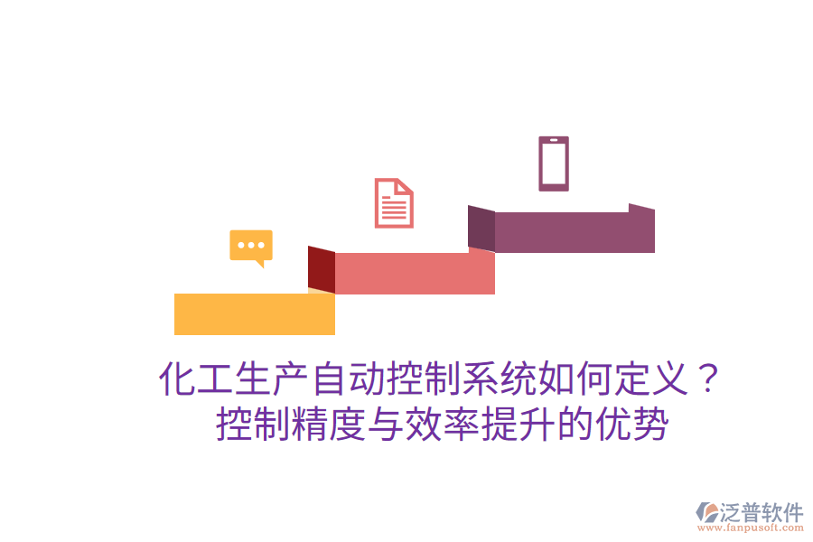 化工生產(chǎn)自動(dòng)控制系統(tǒng)如何定義？控制精度與效率提升的優(yōu)勢？