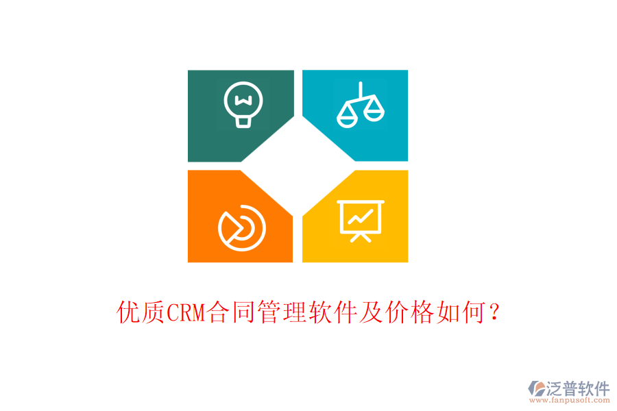 優(yōu)質(zhì)CRM合同管理軟件及價(jià)格如何？