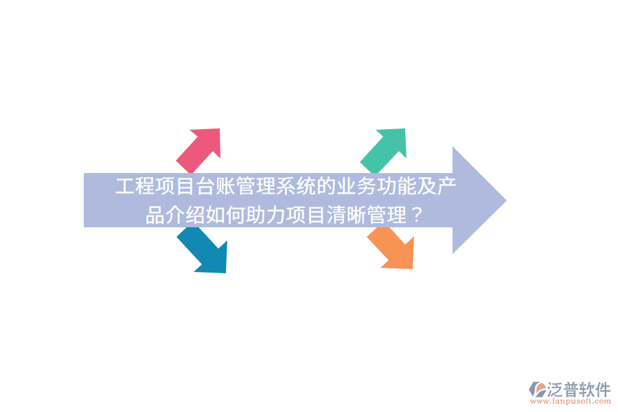 工程項目臺賬管理系統(tǒng)的業(yè)務(wù)功能及產(chǎn)品介紹如何助力項目清晰管理？