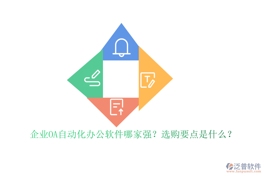 企業(yè)OA自動化<a href=http://www.digitaldepost.com/oa/ target=_blank class=infotextkey>辦公軟件</a>哪家強？選購要點是什么？