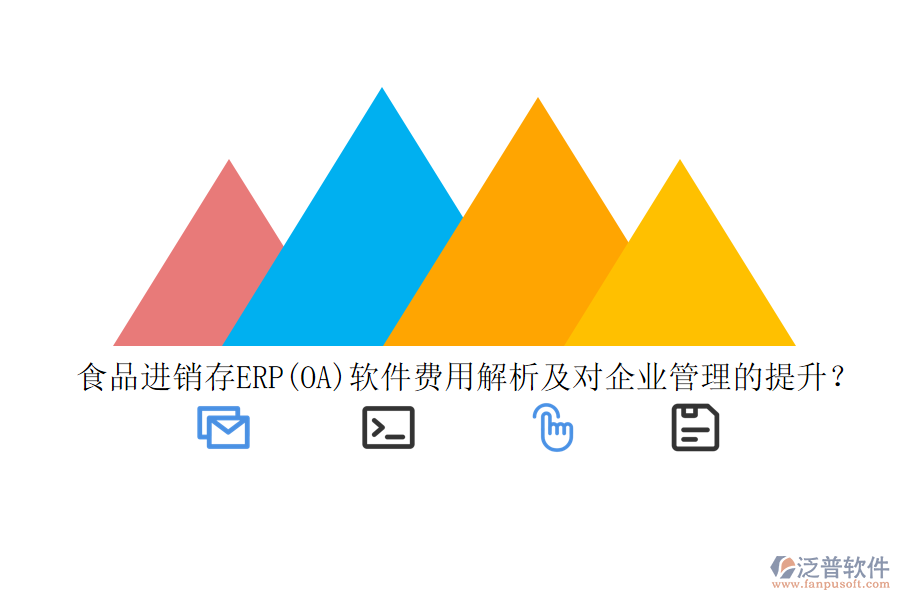 食品進(jìn)銷(xiāo)存ERP(OA)軟件費(fèi)用解析及對(duì)企業(yè)管理的提升？