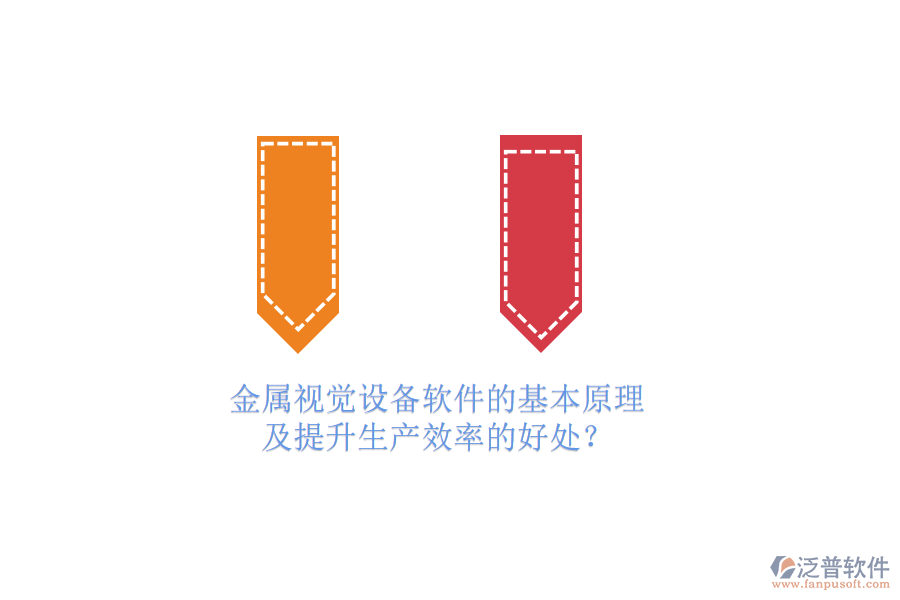 金屬視覺設(shè)備軟件的基本原理及提升生產(chǎn)效率的好處？