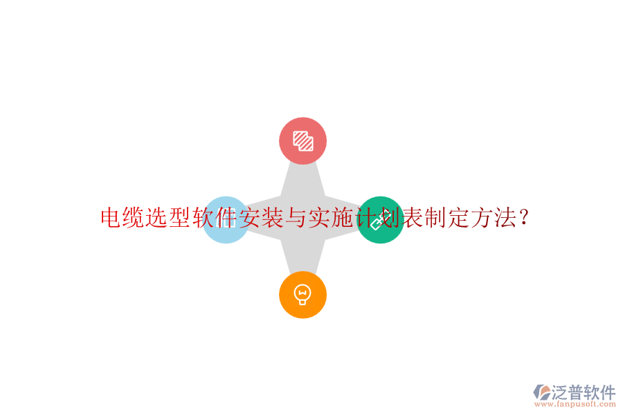電纜選型軟件安裝與實(shí)施計(jì)劃表制定方法？
