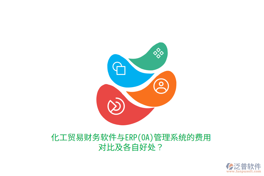 化工貿(mào)易財(cái)務(wù)軟件與ERP(OA)管理系統(tǒng)的費(fèi)用對(duì)比及各自好處？
