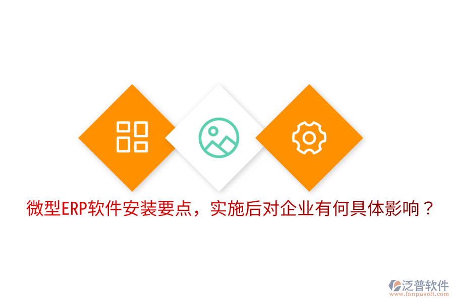  微型ERP軟件安裝要點(diǎn)，實(shí)施后對(duì)企業(yè)有何具體影響？