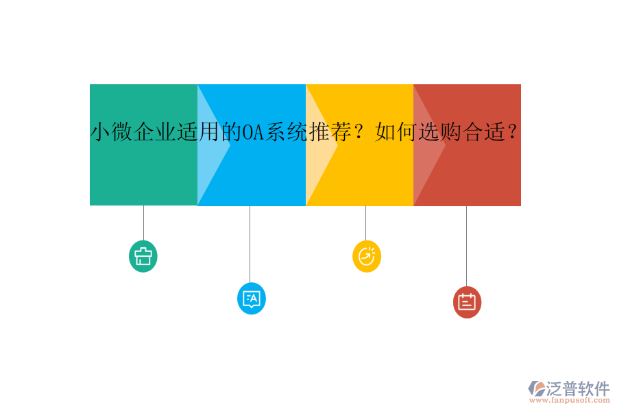 小微企業(yè)適用的OA系統(tǒng)推薦？如何選購合適？