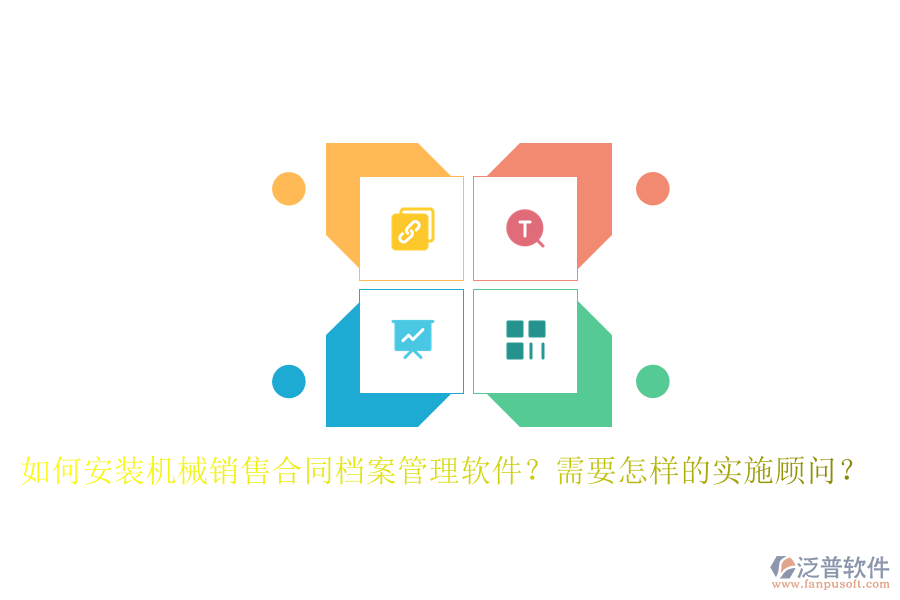 如何安裝機(jī)械銷售合同檔案管理軟件？需要怎樣的實(shí)施顧問？