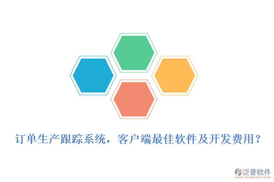 訂單生產(chǎn)跟蹤系統(tǒng)，客戶端最<a href=http://www.digitaldepost.com/storage/jiayi/ target=_blank class=infotextkey>佳軟</a>件及開發(fā)費(fèi)用？