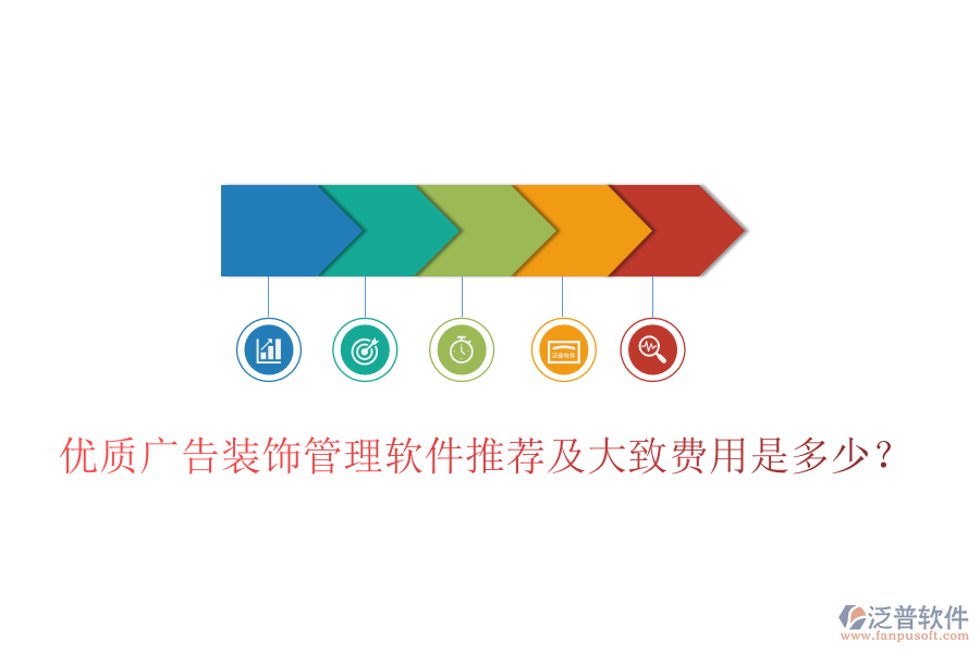 優(yōu)質廣告裝飾管理軟件推薦及大致費用是多少？