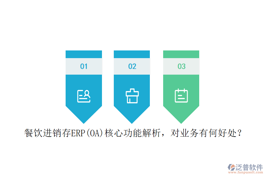 餐飲進(jìn)銷存ERP(OA)核心功能解析，對業(yè)務(wù)有何好處？