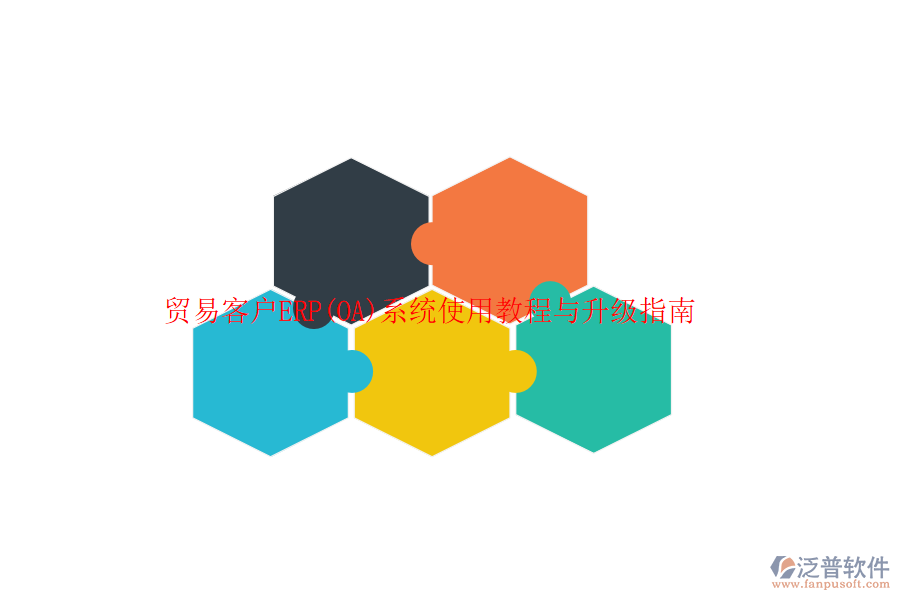 貿(mào)易客戶ERP(OA)系統(tǒng)使用教程與升級(jí)指南
