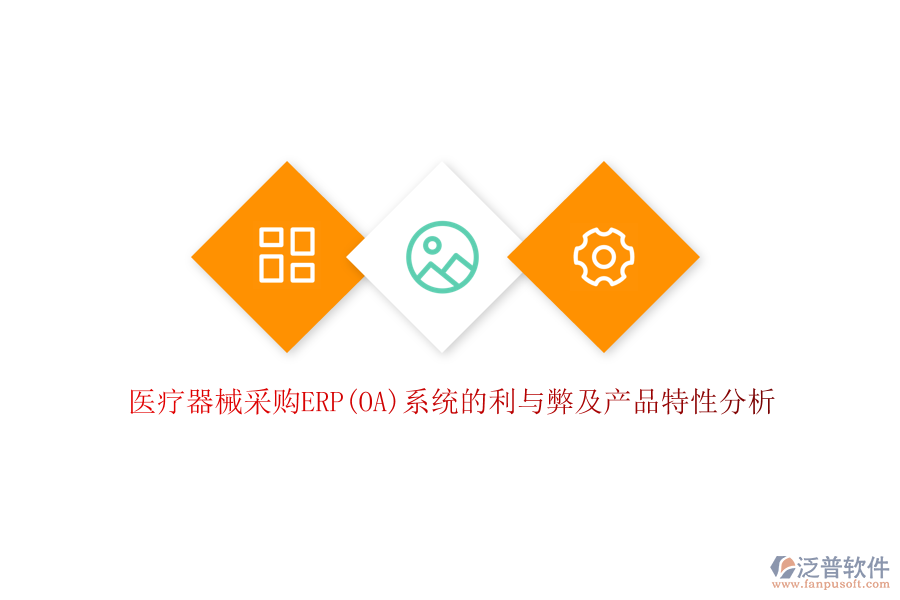 醫(yī)療器械采購(gòu)ERP(OA)系統(tǒng)的利與弊及產(chǎn)品特性分析