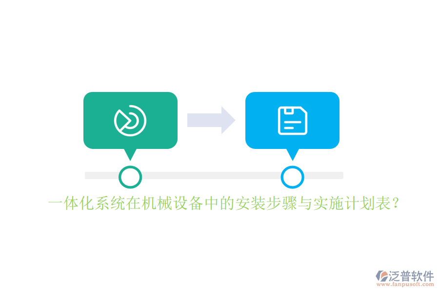 一體化系統(tǒng)在機械設備中的安裝步驟與實施計劃表？