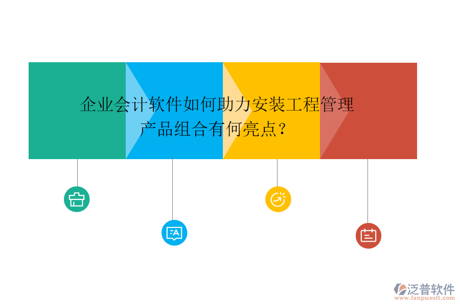 企業(yè)會計軟件如何助力安裝工程管理，產(chǎn)品組合有何亮點？