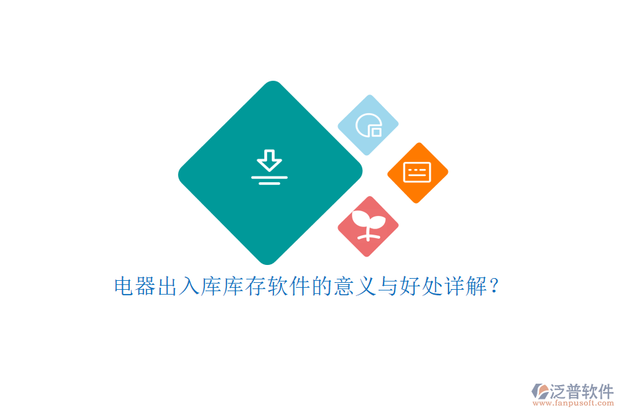 電器出入庫(kù)庫(kù)存軟件的意義與好處詳解？