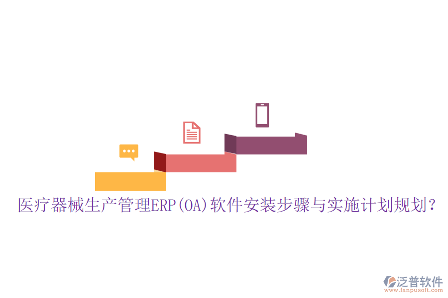 醫(yī)療器械生產(chǎn)管理ERP(OA)軟件安裝步驟與實(shí)施計(jì)劃規(guī)劃？
