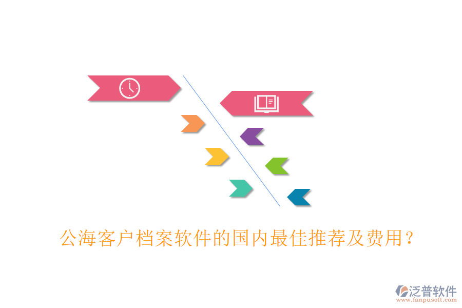 公?？蛻魴n案軟件的國內(nèi)最佳推薦及費用？