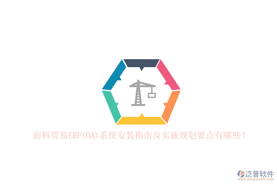 面料貿(mào)易ERP(OA)系統(tǒng)安裝指南及實(shí)施規(guī)劃要點(diǎn)有哪些？