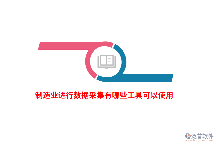 制造業(yè)進(jìn)行數(shù)據(jù)采集有哪些工具可以使用？
