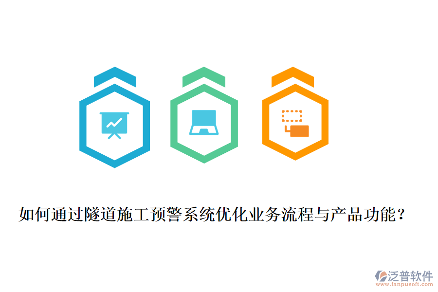 如何通過隧道施工預(yù)警系統(tǒng)優(yōu)化業(yè)務(wù)流程與產(chǎn)品功能？