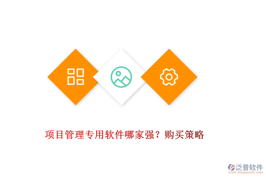 項目管理專用軟件哪家強(qiáng)？購買策略