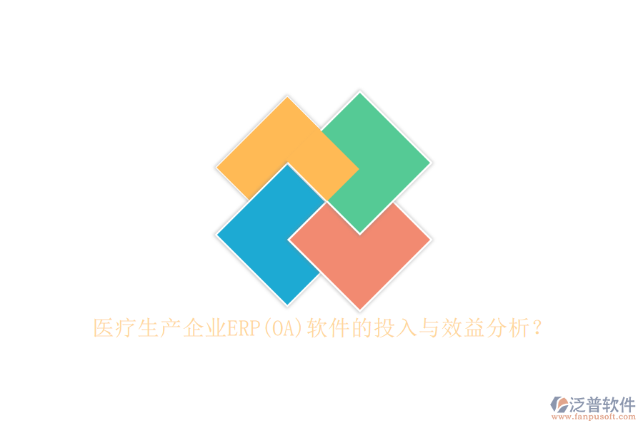醫(yī)療生產(chǎn)企業(yè)ERP(OA)軟件的投入與效益分析？