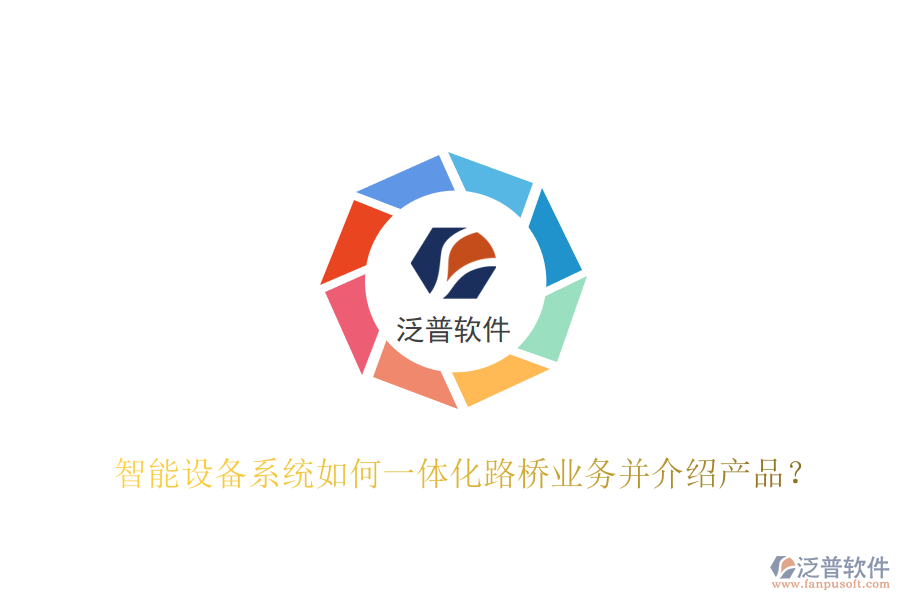 智能設備系統(tǒng)如何一體化路橋業(yè)務并介紹產(chǎn)品？