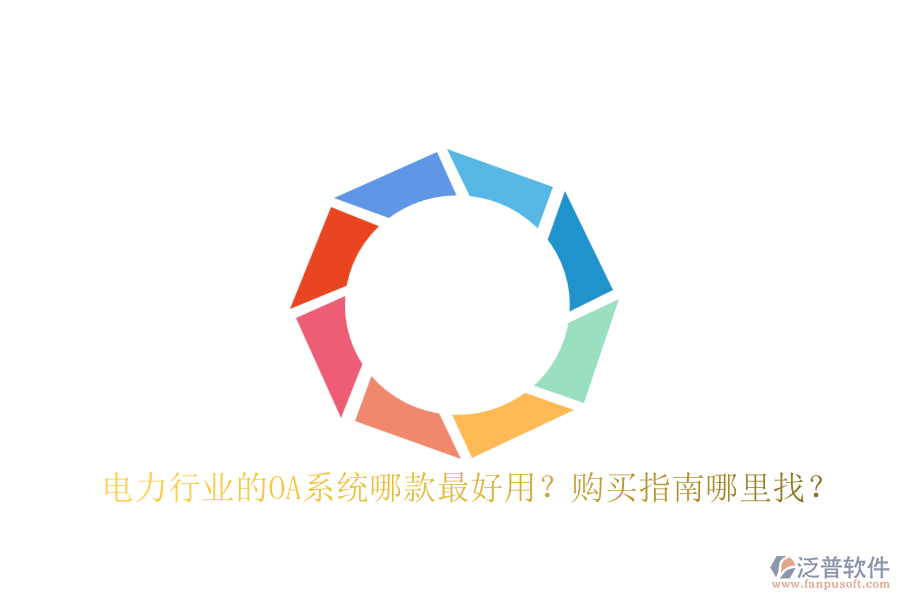 電力行業(yè)的OA系統(tǒng)哪款最好用？購(gòu)買指南哪里找？