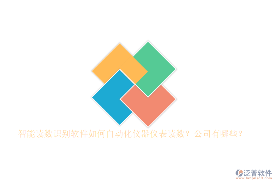 智能讀數(shù)識別軟件如何自動化儀器儀表讀數(shù)？公司有哪些？