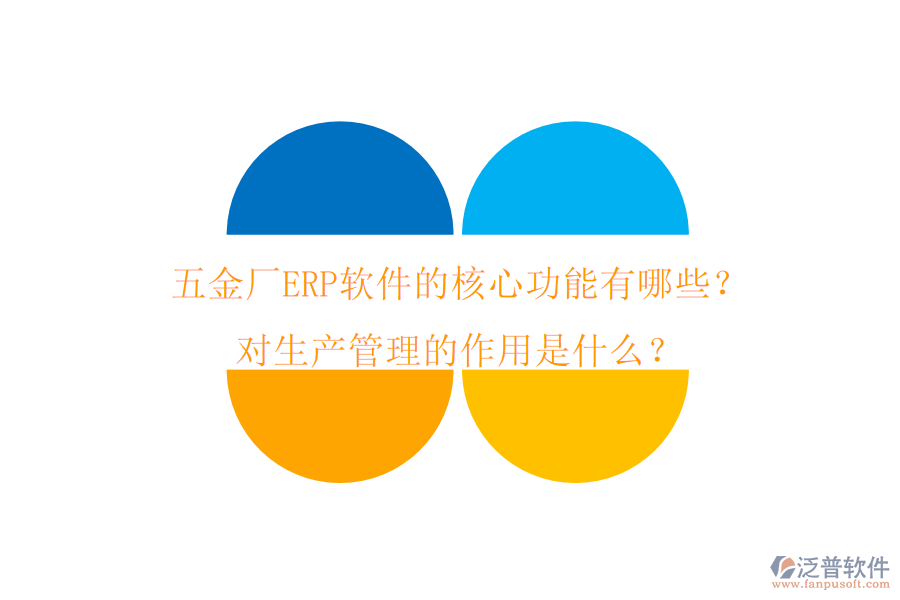 五金廠ERP軟件的核心功能有哪些？對(duì)生產(chǎn)管理的作用是什么？