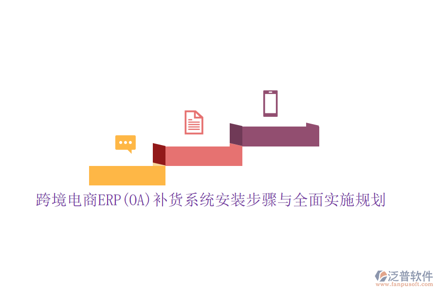 跨境電商ERP(OA)補(bǔ)貨系統(tǒng)安裝步驟與全面實(shí)施規(guī)劃