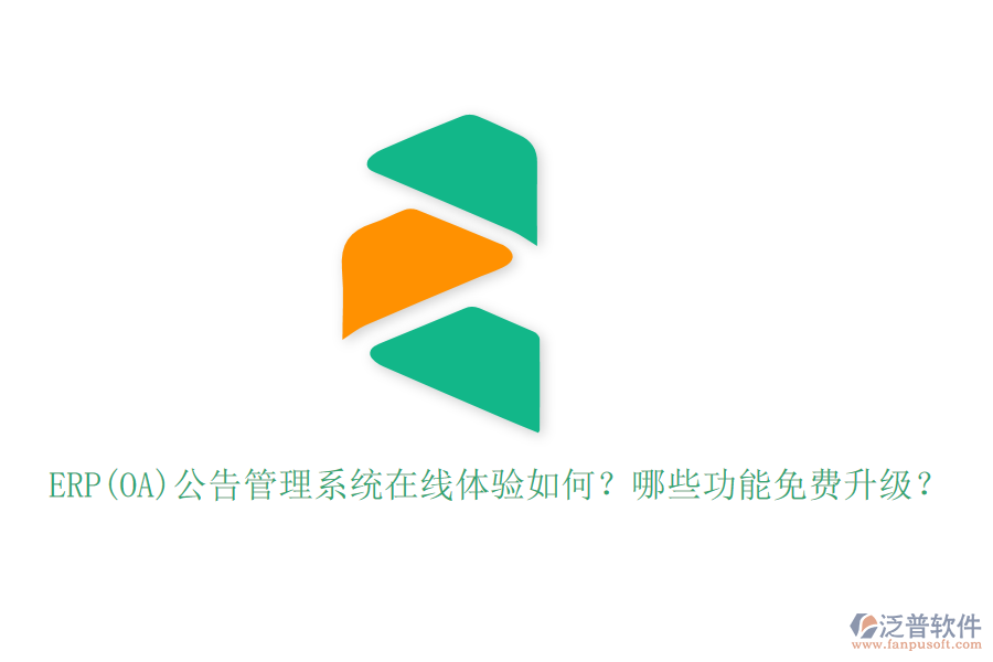 ERP(OA)公告管理系統(tǒng)在線體驗(yàn)如何？哪些功能免費(fèi)升級(jí)？