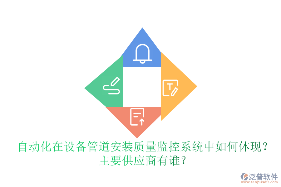 自動(dòng)化在設(shè)備管道安裝質(zhì)量監(jiān)控系統(tǒng)中如何體現(xiàn)？ 主要<a href=http://www.digitaldepost.com/fanpupm/gysgl/ target=_blank class=infotextkey>供應(yīng)商</a>有誰(shuí)？