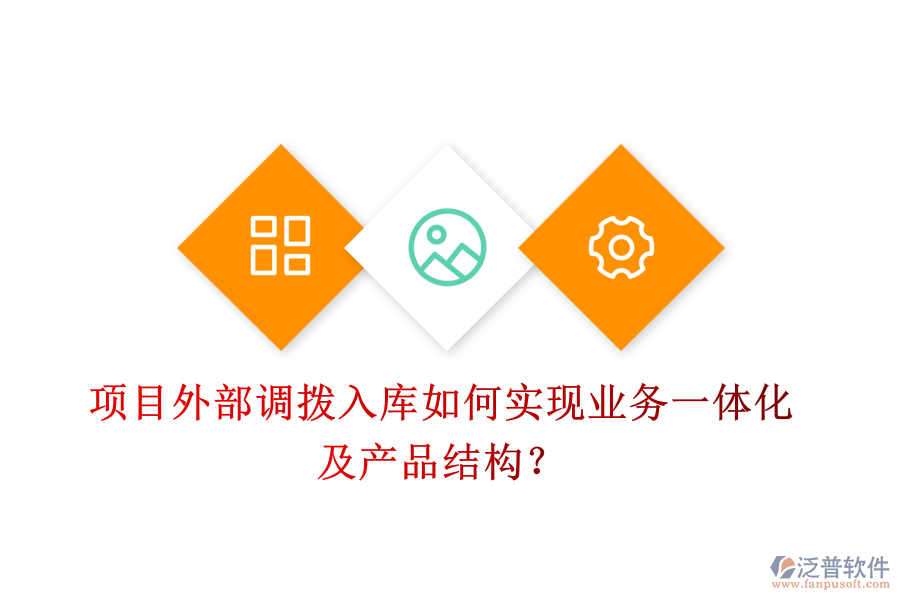 項目外部調(diào)撥入庫如何實現(xiàn)業(yè)務(wù)一體化及產(chǎn)品結(jié)構(gòu)？