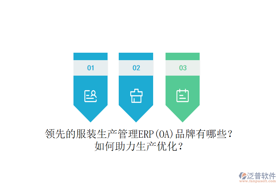 領(lǐng)先的服裝生產(chǎn)管理ERP(OA)品牌有哪些？如何助力生產(chǎn)優(yōu)化？
