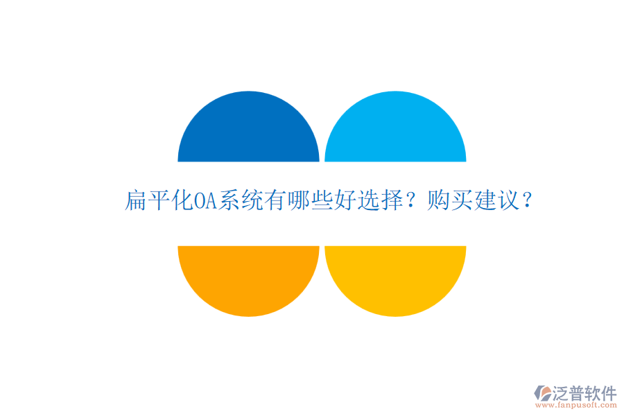 扁平化OA系統(tǒng)有哪些好選擇？購買建議？